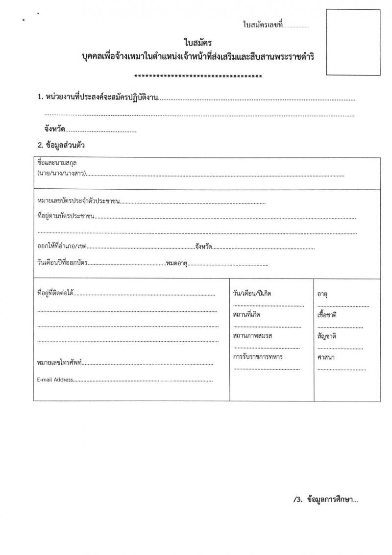 สำนักจัดการทรัพยากรป่าไม้ที่ 1 (เชียงใหม่) รับสมัครสอบบุคคลเพื่อจัดจ้างเหมาในตำแหน่งเจ้าหน้าที่ส่งเสริมและสืบสานพระราชดำริ จำนวน 39 อัตรา (วุฒิ ไม่ต่ำกว่า ป.ตรี) รับสมัครตั้งแต่วันที่ 14-18 ก.ย. 2563
