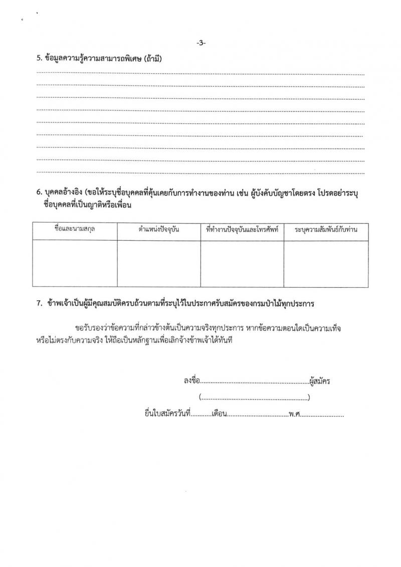 สำนักจัดการทรัพยากรป่าไม้ที่ 1 (เชียงใหม่) รับสมัครสอบบุคคลเพื่อจัดจ้างเหมาในตำแหน่งเจ้าหน้าที่ส่งเสริมและสืบสานพระราชดำริ จำนวน 39 อัตรา (วุฒิ ไม่ต่ำกว่า ป.ตรี) รับสมัครตั้งแต่วันที่ 14-18 ก.ย. 2563