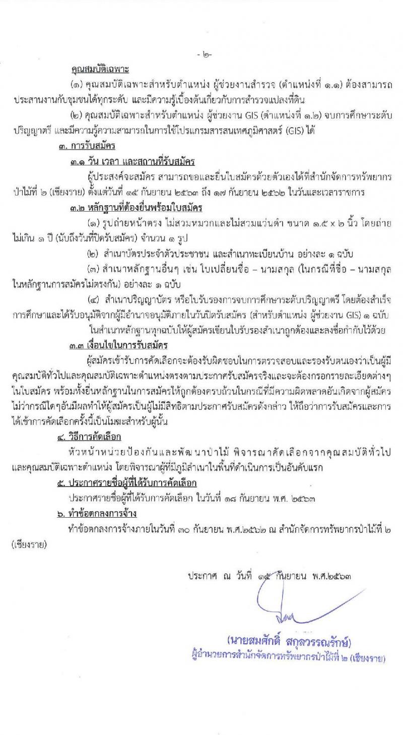 สำนักจัดการทรัพยากรป่าไม้ที่ 2 (เชียงราย) รับสมัครบุคคลทั่วไปเพื่อปฏิบัติตามโครงการจ้างสำรวจการครอบครองที่ดินป่าสงวนแห่งชาติ จำนวน 2 อัตรา 165 อัตรา (วุฒิ บางตำแหน่งไม่ต้องใช้วุฒิ, ไม่ต่ำกว่า ป.ตรี) รับสมัครตั้งแต่วันที่ 14-17 ก.ย. 2563
