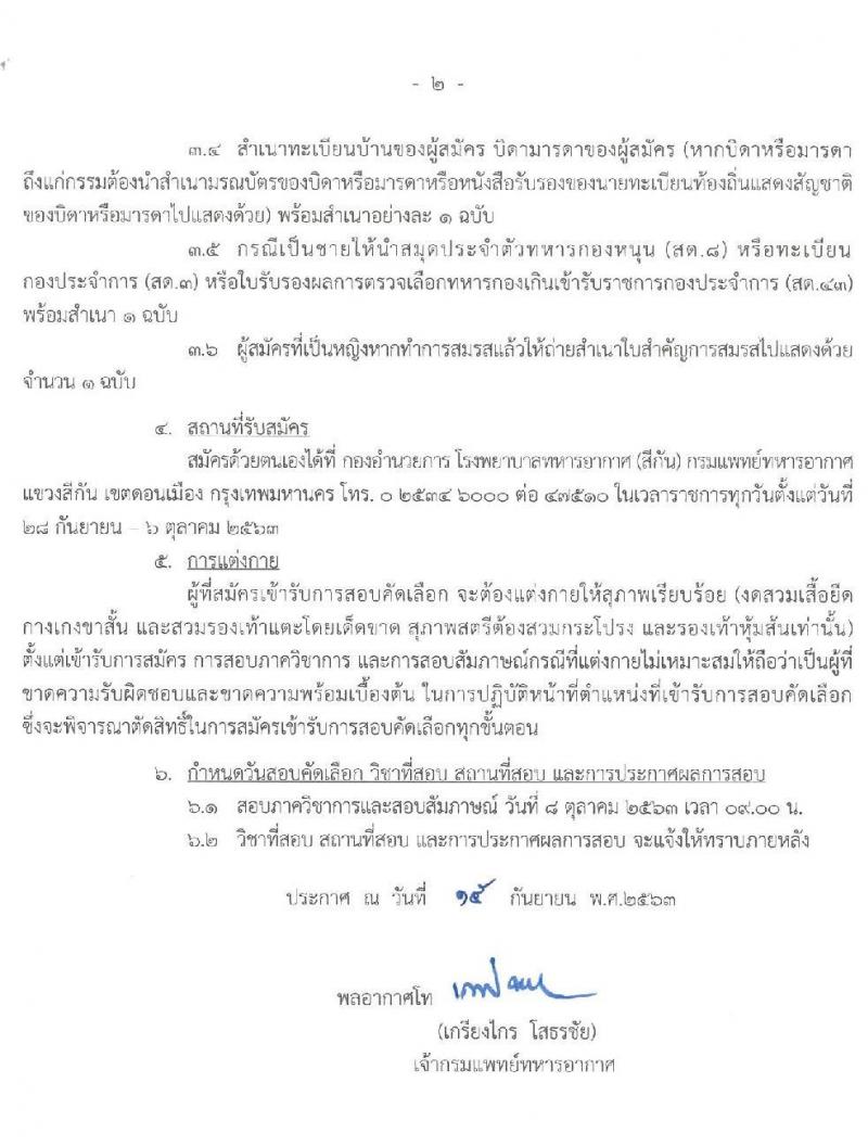 กรมแพทย์ทหารอากาศ รับสมัครบุคคลพลเรือนเพื่อสอบคัดเลือกเป็นลูกจ้างชั่วคราวรายเดือน จำนวน 14 อัตรา (วุฒิ ม.ต้น ม.ปลาย ปวช. ปวส.) รับสมัครตั้งแต่วันที่ 28 ก.ย. – 6 ต.ค. 2563
