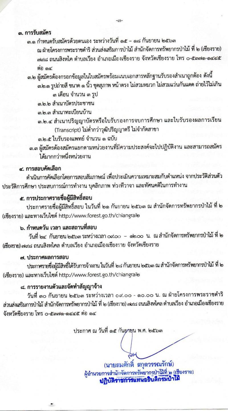 สำนักจัดการทรัพยากรป่าไม้ที่ 2 (เชียงราย) รับสมัครบุคคลเพื่อจ้างเหมาในตำแหน่งเจ้าหน้าที่ส่งเสริมและสืบสานพระราชดำริ จำนวน 13 อัตรา (วุฒิ ไม่ต่ำกว่า ป.ตรี) รับสมัครตั้งแต่วันที่ 15-18 ก.ย. 2563