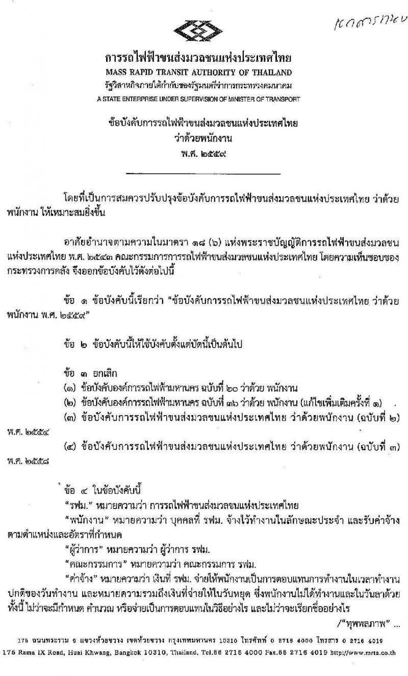 การรถไฟฟ้าขนส่งมวลชนแห่งประเทศไทย รับสมัครบุคคลากรเพื่อปฏิบัติงานในสังกัดต่าง ๆ จำนวน 71 อัตรา (วุฒิ ป.ตรี ป.โท) รับสมัครทางอินเทอร์เน็ต ตั้งแต่วันที่ 29 ก.ย. – 6 ต.ค. 2563