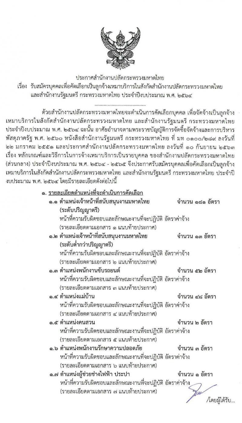 สำนักงานปลัดกระทรวงมหาดไทย รับสมัครบุคคลเพื่อคัดเลือกเป็นลูกจ้างเหมาบริการ จำนวน 7 ตำแหน่ง 300 อัตรา (วุฒิ บางตำแหน่งไม่จำกัดวุฒิ, ม.ปลาย ปวช. ปวส. ป.ตรี) รับสมัคร ตั้งแต่วันที่ 22-24 ก.ย. 2563