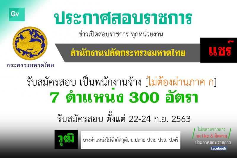 สำนักงานปลัดกระทรวงมหาดไทย รับสมัครบุคคลเพื่อคัดเลือกเป็นลูกจ้างเหมาบริการ จำนวน 7 ตำแหน่ง 300 อัตรา (วุฒิ บางตำแหน่งไม่จำกัดวุฒิ, ม.ปลาย ปวช. ปวส. ป.ตรี) รับสมัคร ตั้งแต่วันที่ 22-24 ก.ย. 2563