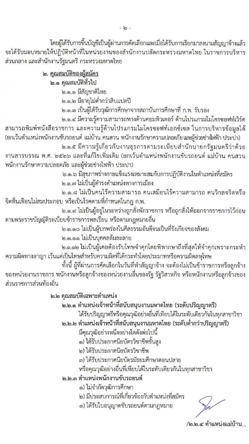 สำนักงานปลัดกระทรวงมหาดไทย รับสมัครบุคคลเพื่อคัดเลือกเป็นลูกจ้างเหมาบริการ จำนวน 7 ตำแหน่ง 300 อัตรา (วุฒิ บางตำแหน่งไม่จำกัดวุฒิ, ม.ปลาย ปวช. ปวส. ป.ตรี) รับสมัคร ตั้งแต่วันที่ 22-24 ก.ย. 2563