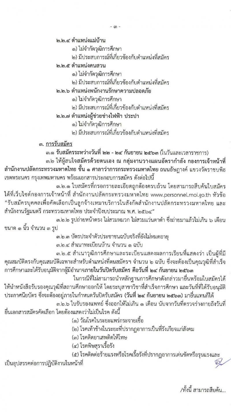 สำนักงานปลัดกระทรวงมหาดไทย รับสมัครบุคคลเพื่อคัดเลือกเป็นลูกจ้างเหมาบริการ จำนวน 7 ตำแหน่ง 300 อัตรา (วุฒิ บางตำแหน่งไม่จำกัดวุฒิ, ม.ปลาย ปวช. ปวส. ป.ตรี) รับสมัคร ตั้งแต่วันที่ 22-24 ก.ย. 2563