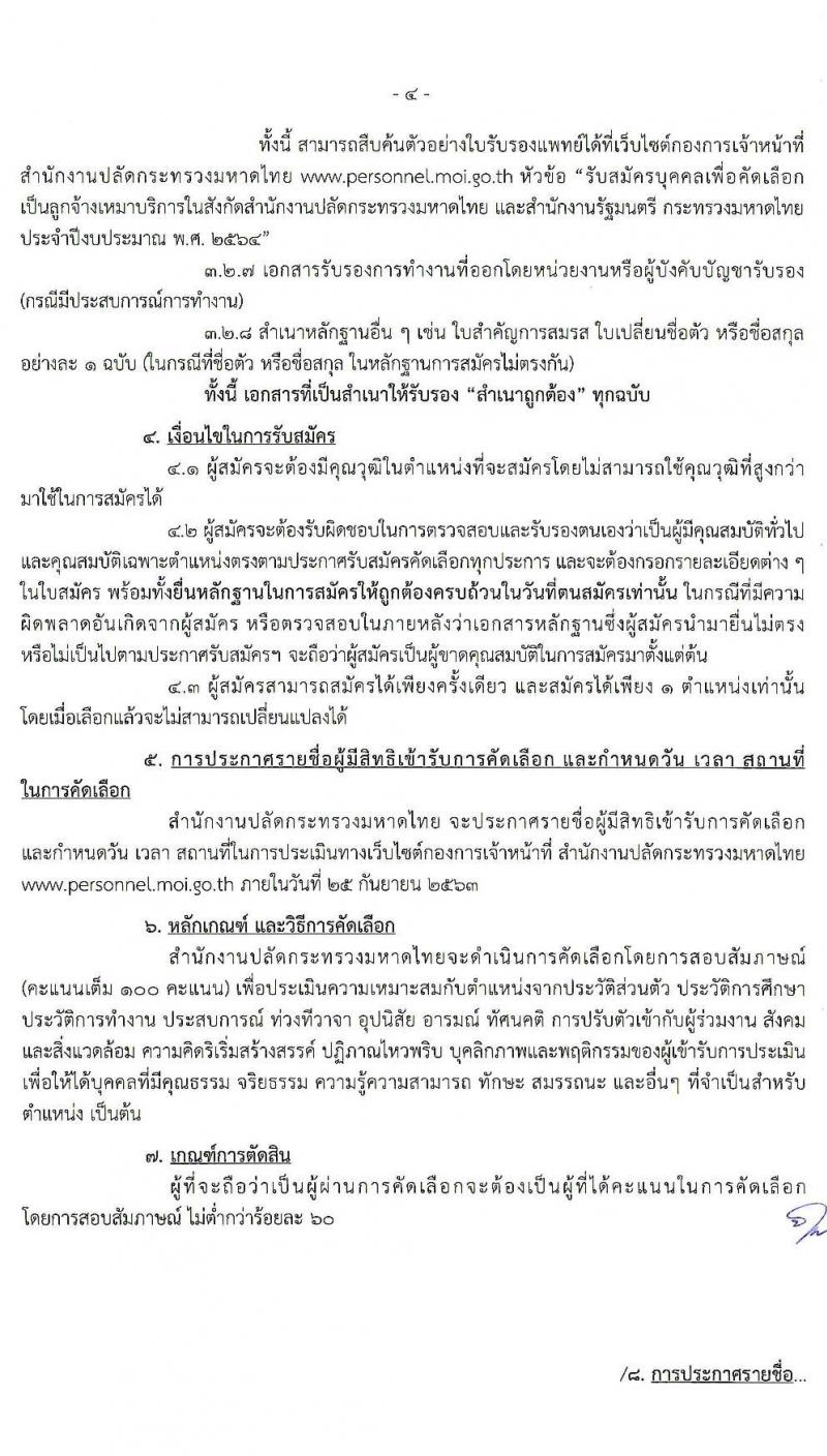 สำนักงานปลัดกระทรวงมหาดไทย รับสมัครบุคคลเพื่อคัดเลือกเป็นลูกจ้างเหมาบริการ จำนวน 7 ตำแหน่ง 300 อัตรา (วุฒิ บางตำแหน่งไม่จำกัดวุฒิ, ม.ปลาย ปวช. ปวส. ป.ตรี) รับสมัคร ตั้งแต่วันที่ 22-24 ก.ย. 2563