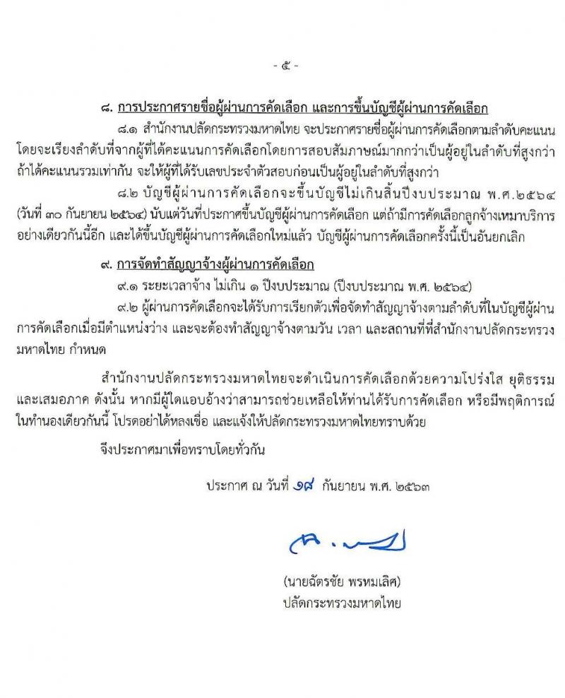 สำนักงานปลัดกระทรวงมหาดไทย รับสมัครบุคคลเพื่อคัดเลือกเป็นลูกจ้างเหมาบริการ จำนวน 7 ตำแหน่ง 300 อัตรา (วุฒิ บางตำแหน่งไม่จำกัดวุฒิ, ม.ปลาย ปวช. ปวส. ป.ตรี) รับสมัคร ตั้งแต่วันที่ 22-24 ก.ย. 2563