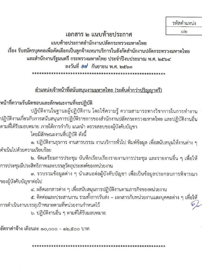 สำนักงานปลัดกระทรวงมหาดไทย รับสมัครบุคคลเพื่อคัดเลือกเป็นลูกจ้างเหมาบริการ จำนวน 7 ตำแหน่ง 300 อัตรา (วุฒิ บางตำแหน่งไม่จำกัดวุฒิ, ม.ปลาย ปวช. ปวส. ป.ตรี) รับสมัคร ตั้งแต่วันที่ 22-24 ก.ย. 2563