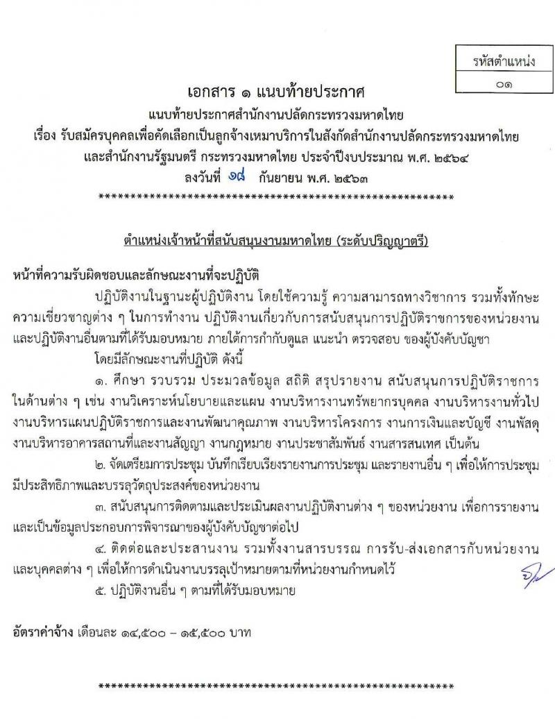 สำนักงานปลัดกระทรวงมหาดไทย รับสมัครบุคคลเพื่อคัดเลือกเป็นลูกจ้างเหมาบริการ จำนวน 7 ตำแหน่ง 300 อัตรา (วุฒิ บางตำแหน่งไม่จำกัดวุฒิ, ม.ปลาย ปวช. ปวส. ป.ตรี) รับสมัคร ตั้งแต่วันที่ 22-24 ก.ย. 2563