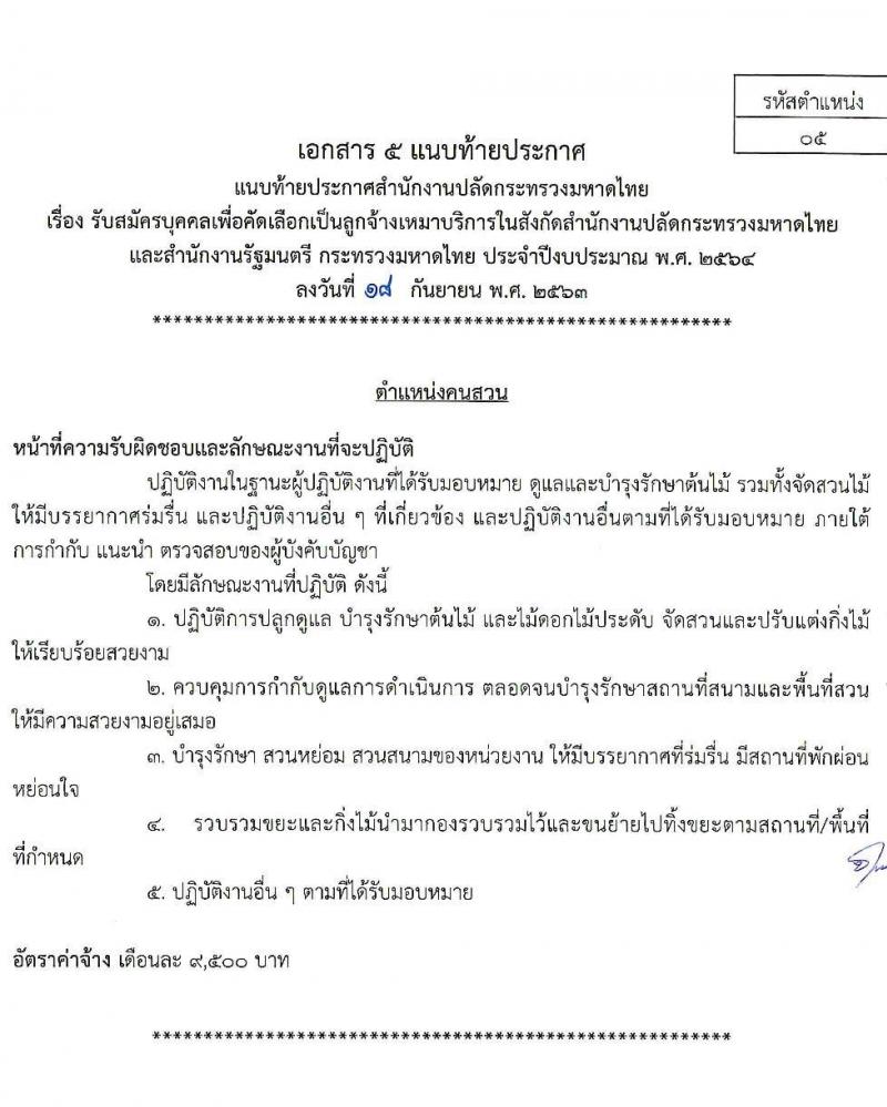 สำนักงานปลัดกระทรวงมหาดไทย รับสมัครบุคคลเพื่อคัดเลือกเป็นลูกจ้างเหมาบริการ จำนวน 7 ตำแหน่ง 300 อัตรา (วุฒิ บางตำแหน่งไม่จำกัดวุฒิ, ม.ปลาย ปวช. ปวส. ป.ตรี) รับสมัคร ตั้งแต่วันที่ 22-24 ก.ย. 2563