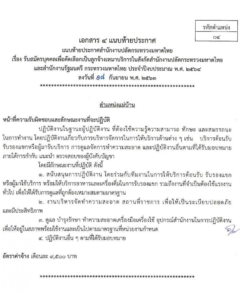 สำนักงานปลัดกระทรวงมหาดไทย รับสมัครบุคคลเพื่อคัดเลือกเป็นลูกจ้างเหมาบริการ จำนวน 7 ตำแหน่ง 300 อัตรา (วุฒิ บางตำแหน่งไม่จำกัดวุฒิ, ม.ปลาย ปวช. ปวส. ป.ตรี) รับสมัคร ตั้งแต่วันที่ 22-24 ก.ย. 2563