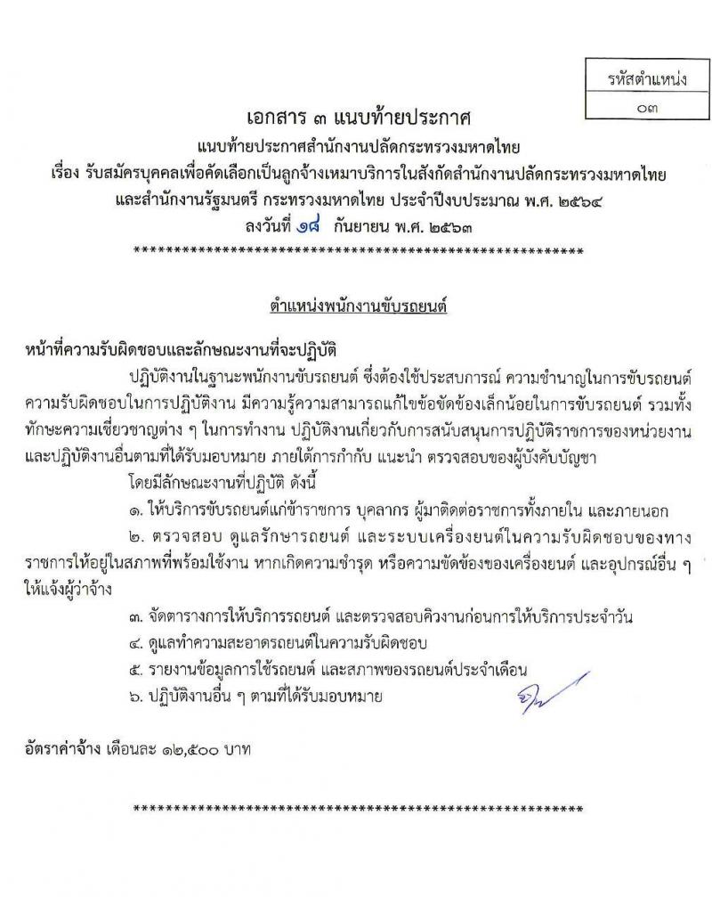 สำนักงานปลัดกระทรวงมหาดไทย รับสมัครบุคคลเพื่อคัดเลือกเป็นลูกจ้างเหมาบริการ จำนวน 7 ตำแหน่ง 300 อัตรา (วุฒิ บางตำแหน่งไม่จำกัดวุฒิ, ม.ปลาย ปวช. ปวส. ป.ตรี) รับสมัคร ตั้งแต่วันที่ 22-24 ก.ย. 2563