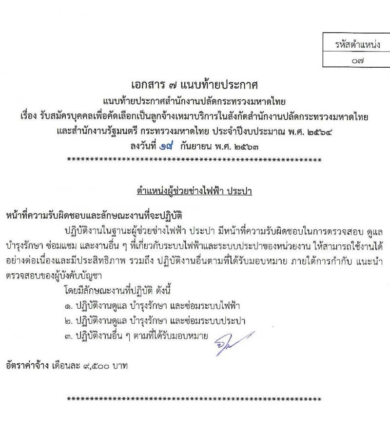 สำนักงานปลัดกระทรวงมหาดไทย รับสมัครบุคคลเพื่อคัดเลือกเป็นลูกจ้างเหมาบริการ จำนวน 7 ตำแหน่ง 300 อัตรา (วุฒิ บางตำแหน่งไม่จำกัดวุฒิ, ม.ปลาย ปวช. ปวส. ป.ตรี) รับสมัคร ตั้งแต่วันที่ 22-24 ก.ย. 2563