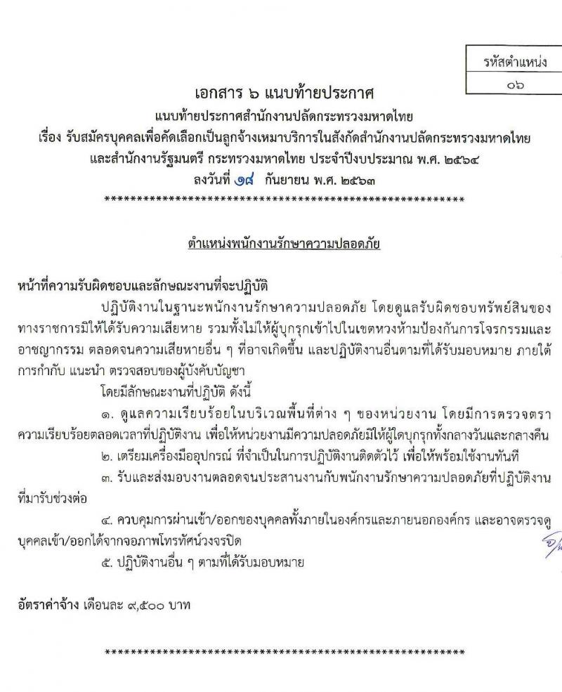 สำนักงานปลัดกระทรวงมหาดไทย รับสมัครบุคคลเพื่อคัดเลือกเป็นลูกจ้างเหมาบริการ จำนวน 7 ตำแหน่ง 300 อัตรา (วุฒิ บางตำแหน่งไม่จำกัดวุฒิ, ม.ปลาย ปวช. ปวส. ป.ตรี) รับสมัคร ตั้งแต่วันที่ 22-24 ก.ย. 2563