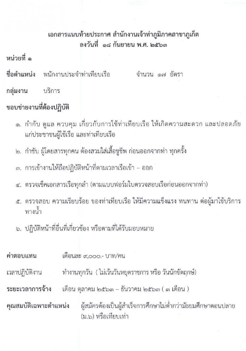 สำนักงานเจ้าท่าภูมิภาคสาขาภูเก็ต รับสมัครบุคคลเพื่อจัดจ้างเหมาบริการเอกชน จำนวน 6 ตำแหน่ง 27 อัตรา (วุฒิ ม.ปลาย ปวช. ป.ตรี) รับสมัครตั้งแต่วันที่ 21-25 ก.ย. 2563