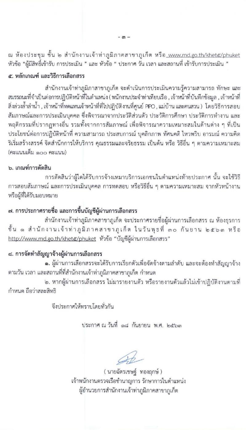 สำนักงานเจ้าท่าภูมิภาคสาขาภูเก็ต รับสมัครบุคคลเพื่อจัดจ้างเหมาบริการเอกชน จำนวน 6 ตำแหน่ง 27 อัตรา (วุฒิ ม.ปลาย ปวช. ป.ตรี) รับสมัครตั้งแต่วันที่ 21-25 ก.ย. 2563
