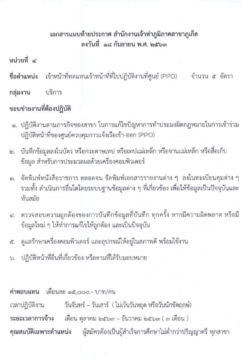 สำนักงานเจ้าท่าภูมิภาคสาขาภูเก็ต รับสมัครบุคคลเพื่อจัดจ้างเหมาบริการเอกชน จำนวน 6 ตำแหน่ง 27 อัตรา (วุฒิ ม.ปลาย ปวช. ป.ตรี) รับสมัครตั้งแต่วันที่ 21-25 ก.ย. 2563