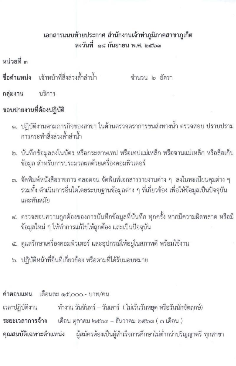 สำนักงานเจ้าท่าภูมิภาคสาขาภูเก็ต รับสมัครบุคคลเพื่อจัดจ้างเหมาบริการเอกชน จำนวน 6 ตำแหน่ง 27 อัตรา (วุฒิ ม.ปลาย ปวช. ป.ตรี) รับสมัครตั้งแต่วันที่ 21-25 ก.ย. 2563