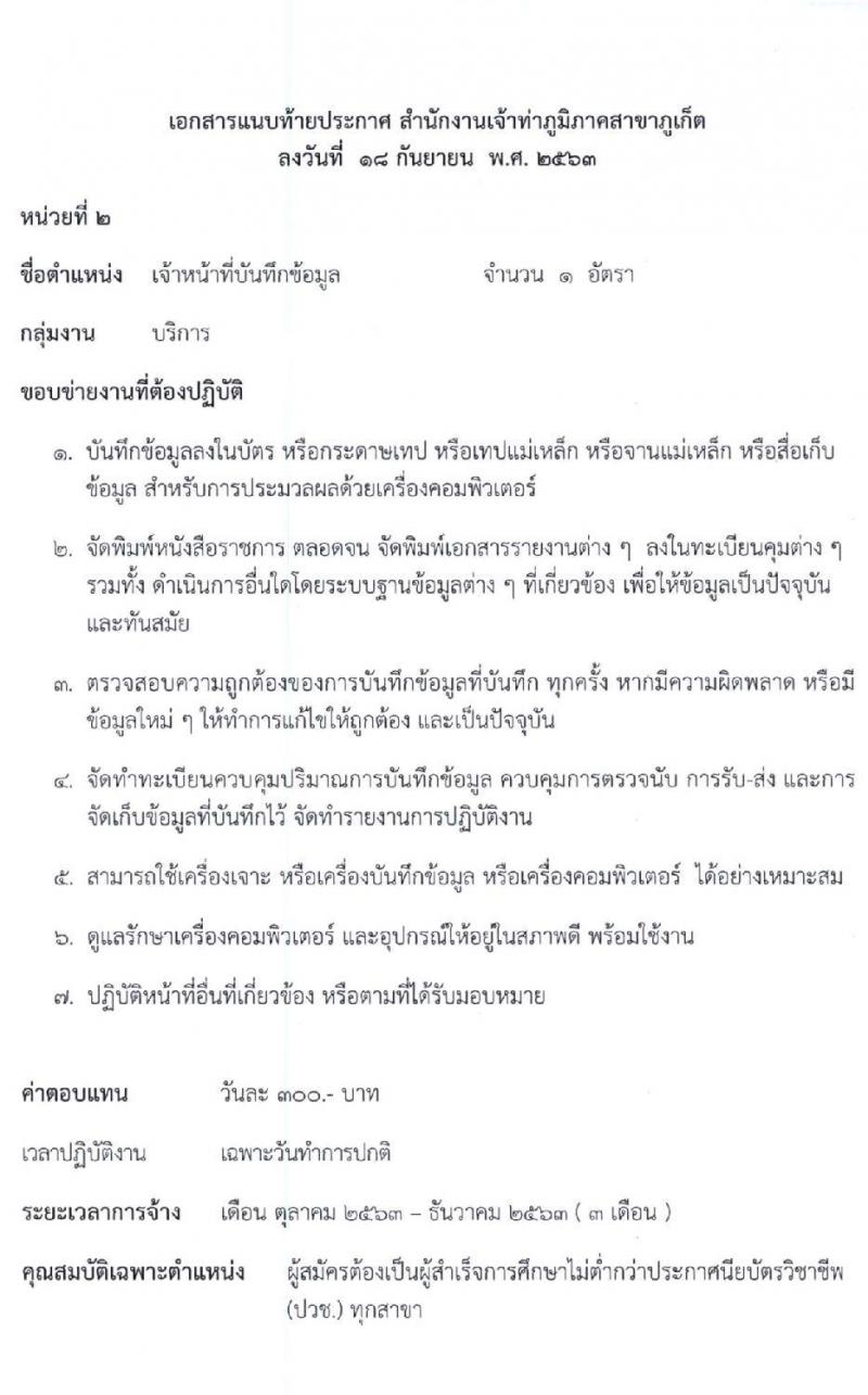 สำนักงานเจ้าท่าภูมิภาคสาขาภูเก็ต รับสมัครบุคคลเพื่อจัดจ้างเหมาบริการเอกชน จำนวน 6 ตำแหน่ง 27 อัตรา (วุฒิ ม.ปลาย ปวช. ป.ตรี) รับสมัครตั้งแต่วันที่ 21-25 ก.ย. 2563