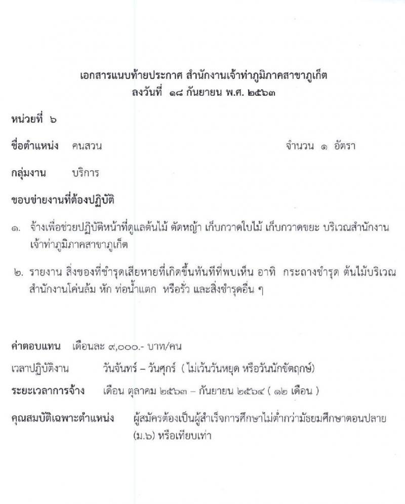 สำนักงานเจ้าท่าภูมิภาคสาขาภูเก็ต รับสมัครบุคคลเพื่อจัดจ้างเหมาบริการเอกชน จำนวน 6 ตำแหน่ง 27 อัตรา (วุฒิ ม.ปลาย ปวช. ป.ตรี) รับสมัครตั้งแต่วันที่ 21-25 ก.ย. 2563