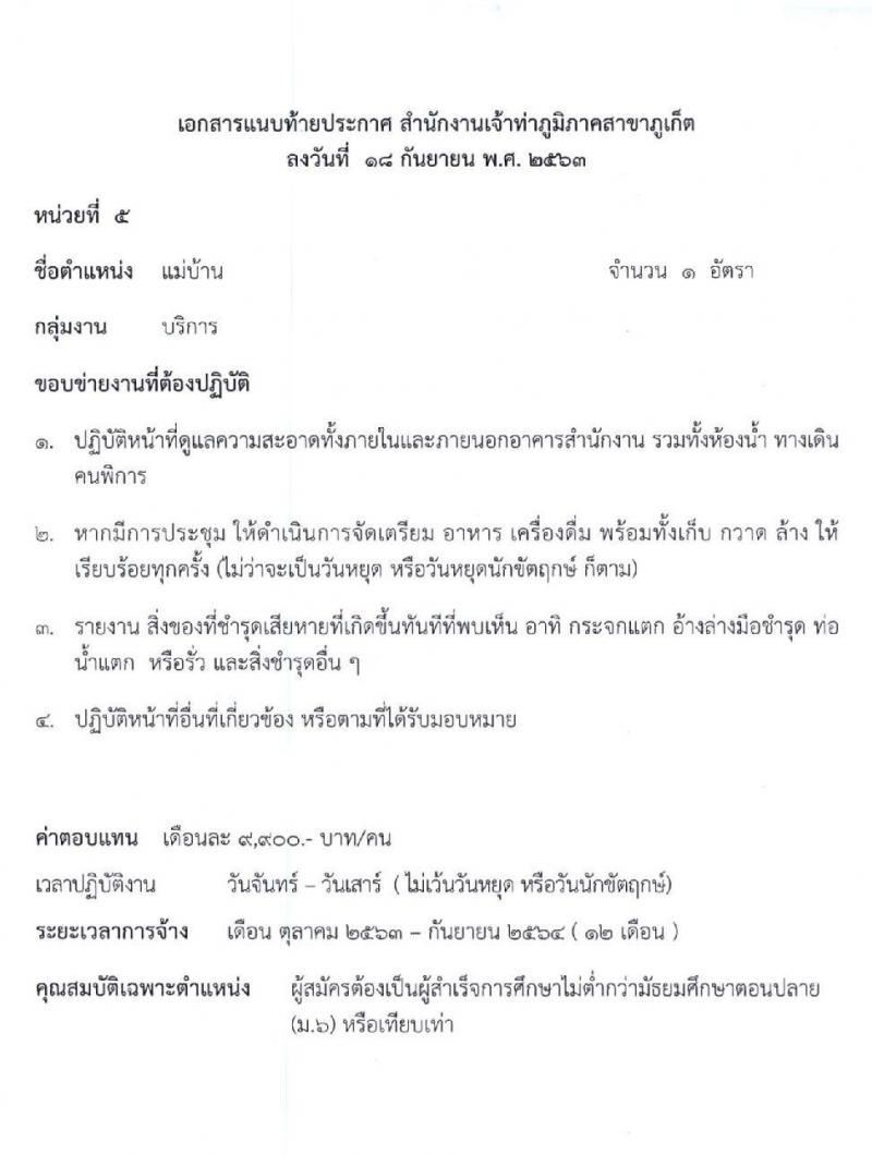 สำนักงานเจ้าท่าภูมิภาคสาขาภูเก็ต รับสมัครบุคคลเพื่อจัดจ้างเหมาบริการเอกชน จำนวน 6 ตำแหน่ง 27 อัตรา (วุฒิ ม.ปลาย ปวช. ป.ตรี) รับสมัครตั้งแต่วันที่ 21-25 ก.ย. 2563