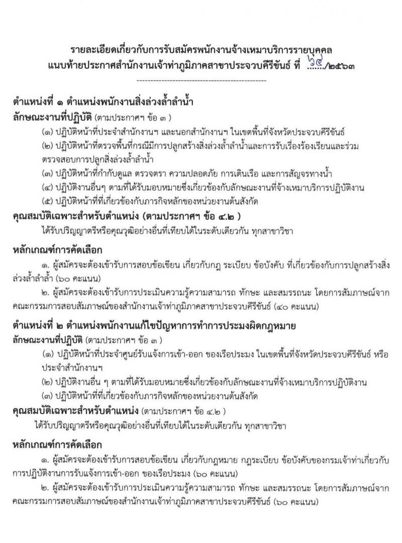 สำนักงานเจ้าท่าภูมิภาคสาขาประจวบคีรีขันธ์ รับสมัครบุคคลเพื่อจัดจ้างเหมาบริการเอกชน จำนวน 4 ตำแหน่ง 19 อัตรา (วุฒิ ม.ปลาย ปวช. ป.ตรี) รับสมัครตั้งแต่วันที่ 14-22 ก.ย. 2563