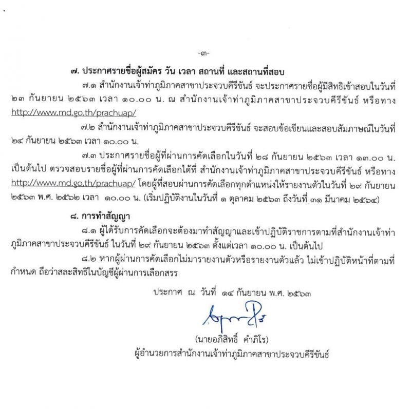 สำนักงานเจ้าท่าภูมิภาคสาขาประจวบคีรีขันธ์ รับสมัครบุคคลเพื่อจัดจ้างเหมาบริการเอกชน จำนวน 4 ตำแหน่ง 19 อัตรา (วุฒิ ม.ปลาย ปวช. ป.ตรี) รับสมัครตั้งแต่วันที่ 14-22 ก.ย. 2563