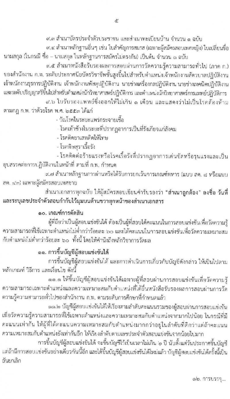 กรมปศุสัตว์ รับสมัครสอบแข่งขันเพื่อบรรจุและแต่งตั้งบุคคลเข้ารับราชการ จำนวน 7 ตำแหน่ง 44 อัตรา (วุฒิ ปวส. ป.ตรี) รับสมัครสอบทางอินเทอร์เน็ต ตั้งแต่วันที่ 5-27 ต.ค. 256