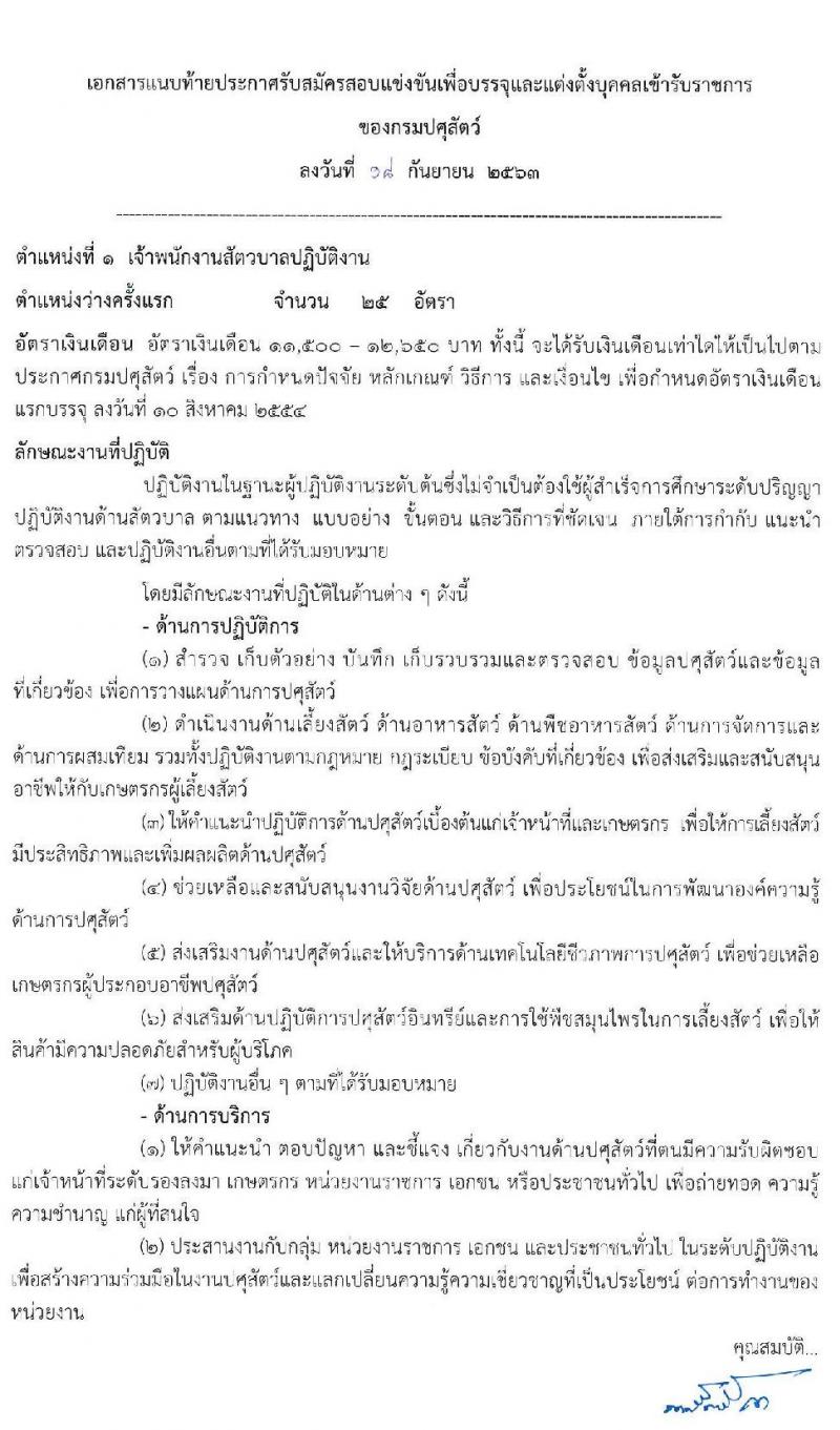 กรมปศุสัตว์ รับสมัครสอบแข่งขันเพื่อบรรจุและแต่งตั้งบุคคลเข้ารับราชการ จำนวน 7 ตำแหน่ง 44 อัตรา (วุฒิ ปวส. ป.ตรี) รับสมัครสอบทางอินเทอร์เน็ต ตั้งแต่วันที่ 5-27 ต.ค. 256
