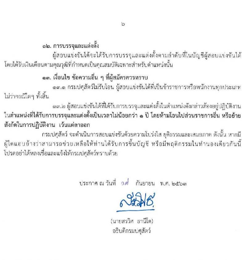 กรมปศุสัตว์ รับสมัครสอบแข่งขันเพื่อบรรจุและแต่งตั้งบุคคลเข้ารับราชการ จำนวน 7 ตำแหน่ง 44 อัตรา (วุฒิ ปวส. ป.ตรี) รับสมัครสอบทางอินเทอร์เน็ต ตั้งแต่วันที่ 5-27 ต.ค. 256