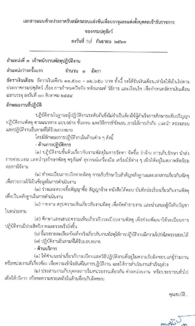กรมปศุสัตว์ รับสมัครสอบแข่งขันเพื่อบรรจุและแต่งตั้งบุคคลเข้ารับราชการ จำนวน 7 ตำแหน่ง 44 อัตรา (วุฒิ ปวส. ป.ตรี) รับสมัครสอบทางอินเทอร์เน็ต ตั้งแต่วันที่ 5-27 ต.ค. 256