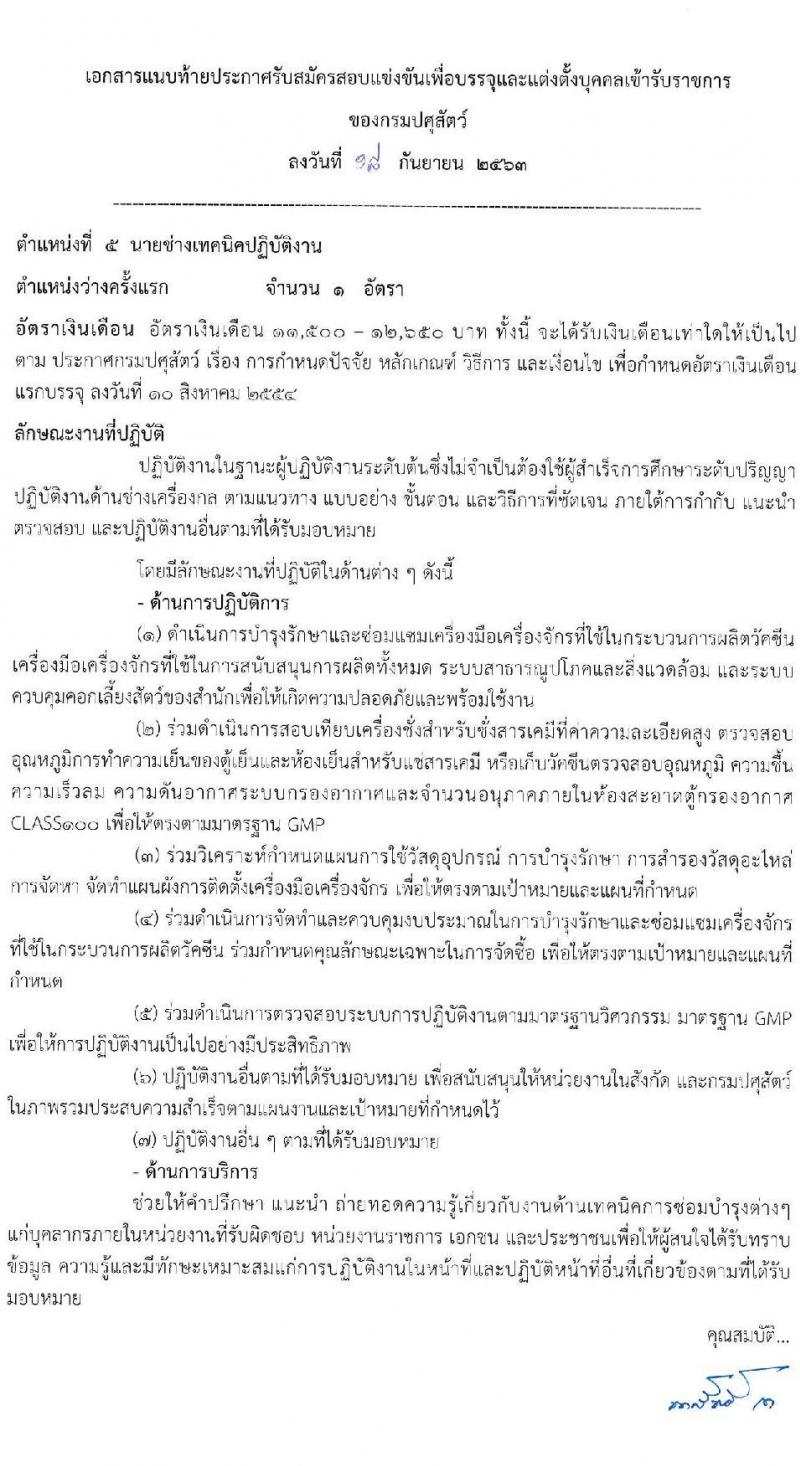 กรมปศุสัตว์ รับสมัครสอบแข่งขันเพื่อบรรจุและแต่งตั้งบุคคลเข้ารับราชการ จำนวน 7 ตำแหน่ง 44 อัตรา (วุฒิ ปวส. ป.ตรี) รับสมัครสอบทางอินเทอร์เน็ต ตั้งแต่วันที่ 5-27 ต.ค. 256