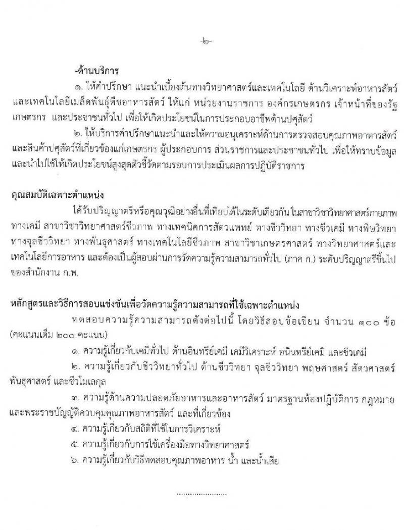 กรมปศุสัตว์ รับสมัครสอบแข่งขันเพื่อบรรจุและแต่งตั้งบุคคลเข้ารับราชการ จำนวน 7 ตำแหน่ง 44 อัตรา (วุฒิ ปวส. ป.ตรี) รับสมัครสอบทางอินเทอร์เน็ต ตั้งแต่วันที่ 5-27 ต.ค. 256