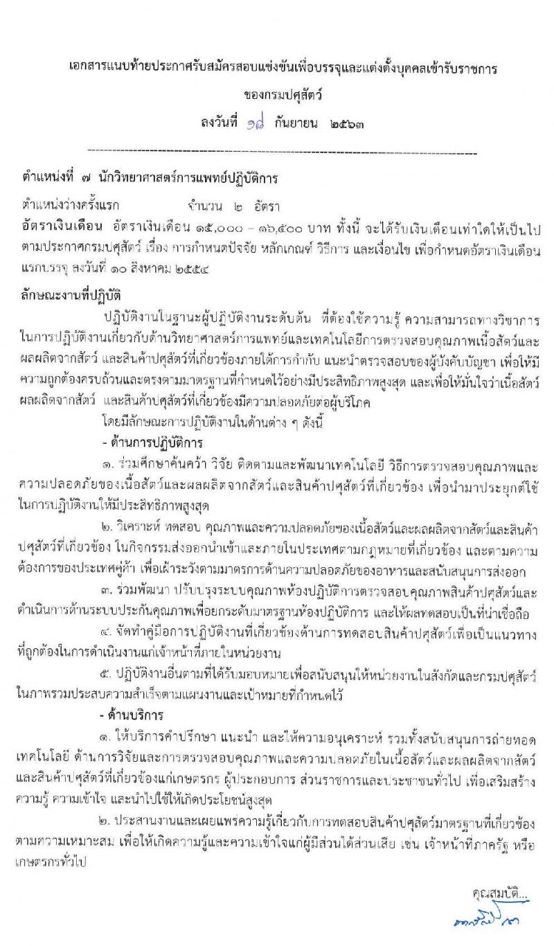 กรมปศุสัตว์ รับสมัครสอบแข่งขันเพื่อบรรจุและแต่งตั้งบุคคลเข้ารับราชการ จำนวน 7 ตำแหน่ง 44 อัตรา (วุฒิ ปวส. ป.ตรี) รับสมัครสอบทางอินเทอร์เน็ต ตั้งแต่วันที่ 5-27 ต.ค. 256