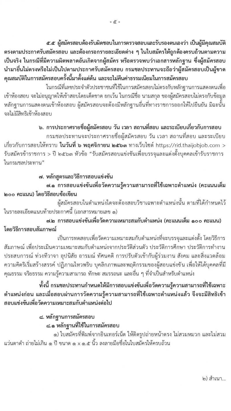 กรมชลประทาน รับสมัครสอบแข่งขันเพื่อบรรจุและแต่งตั้งบุคคลเข้ารับราชการ จำนวน 10 ตำแหน่ง ครั้งแรก 48 อัตรา (วุฒิ ปวส. ป.ตรี) รับสมัครสอบทางอินเทอร์เน็ต ตั้งแต่วันที่ 29 ก.ย. – 21 ต.ค. 2563