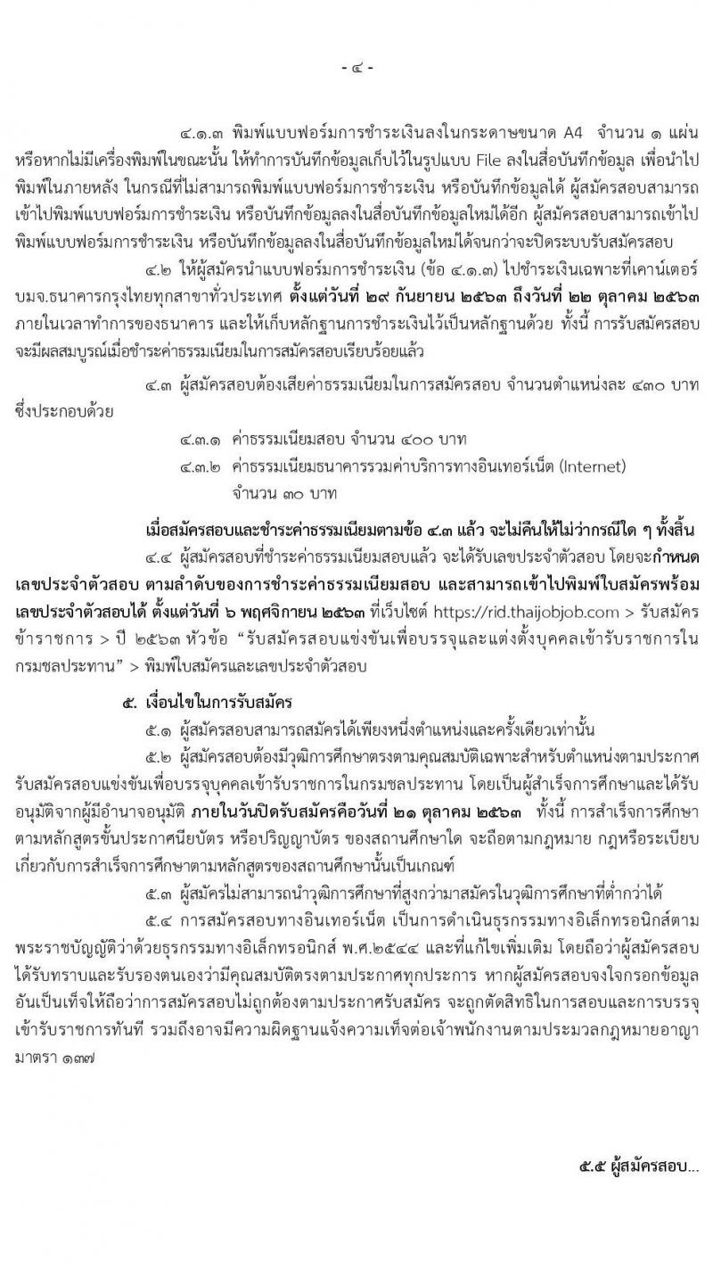 กรมชลประทาน รับสมัครสอบแข่งขันเพื่อบรรจุและแต่งตั้งบุคคลเข้ารับราชการ จำนวน 10 ตำแหน่ง ครั้งแรก 48 อัตรา (วุฒิ ปวส. ป.ตรี) รับสมัครสอบทางอินเทอร์เน็ต ตั้งแต่วันที่ 29 ก.ย. – 21 ต.ค. 2563