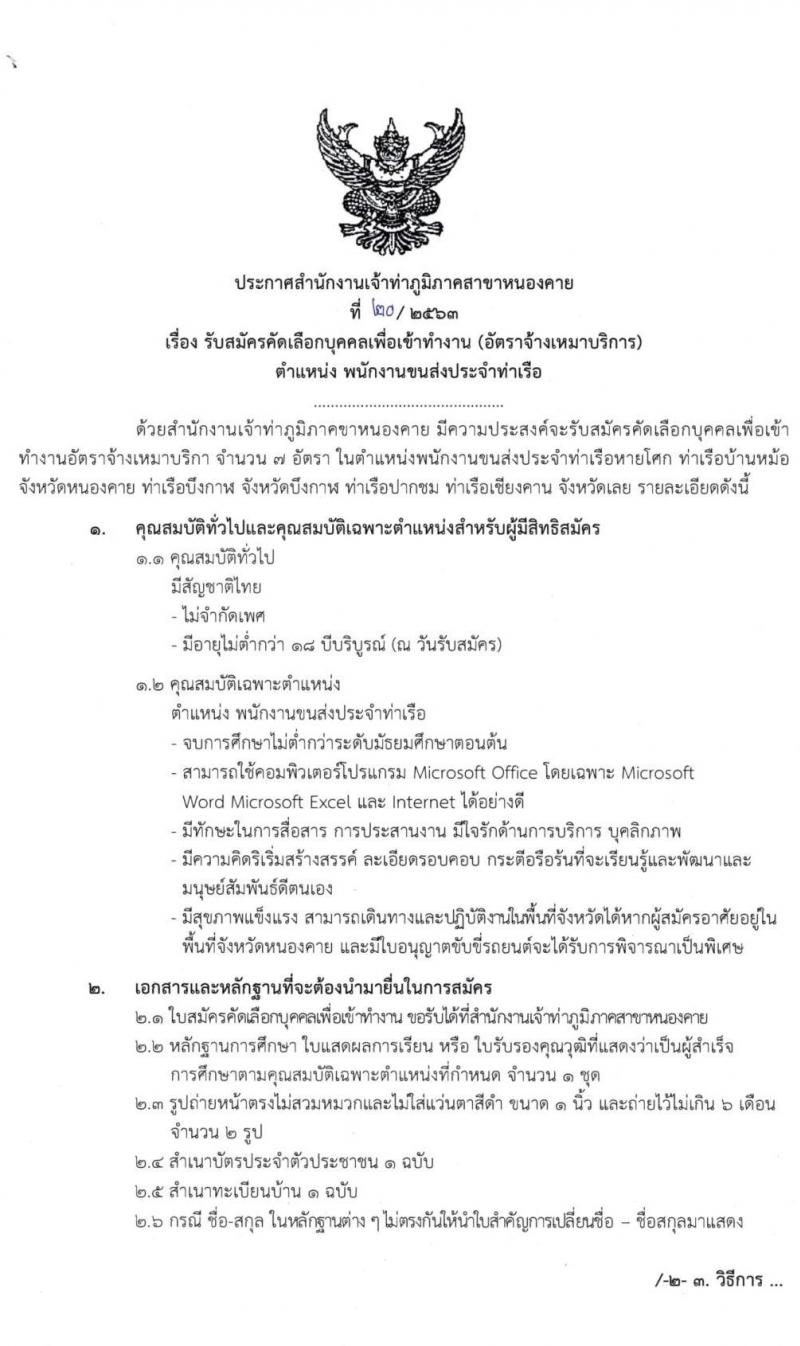 สำนักงานเจ้าท่าภูมิภาคสาขาหนองคาย รับสมัครคัดเลือกบุคคลเพื่อเข้าทำงาน จำนวน 3 ตำแหน่ง 10 อัตรา (วุฒิ ไม่ต่ำกว่า ม.ต้น ม.ปลาย ปวช. ป.ตรี) รับสมัครตั้งแต่วันที่ 21-25 ก.ย. 2563