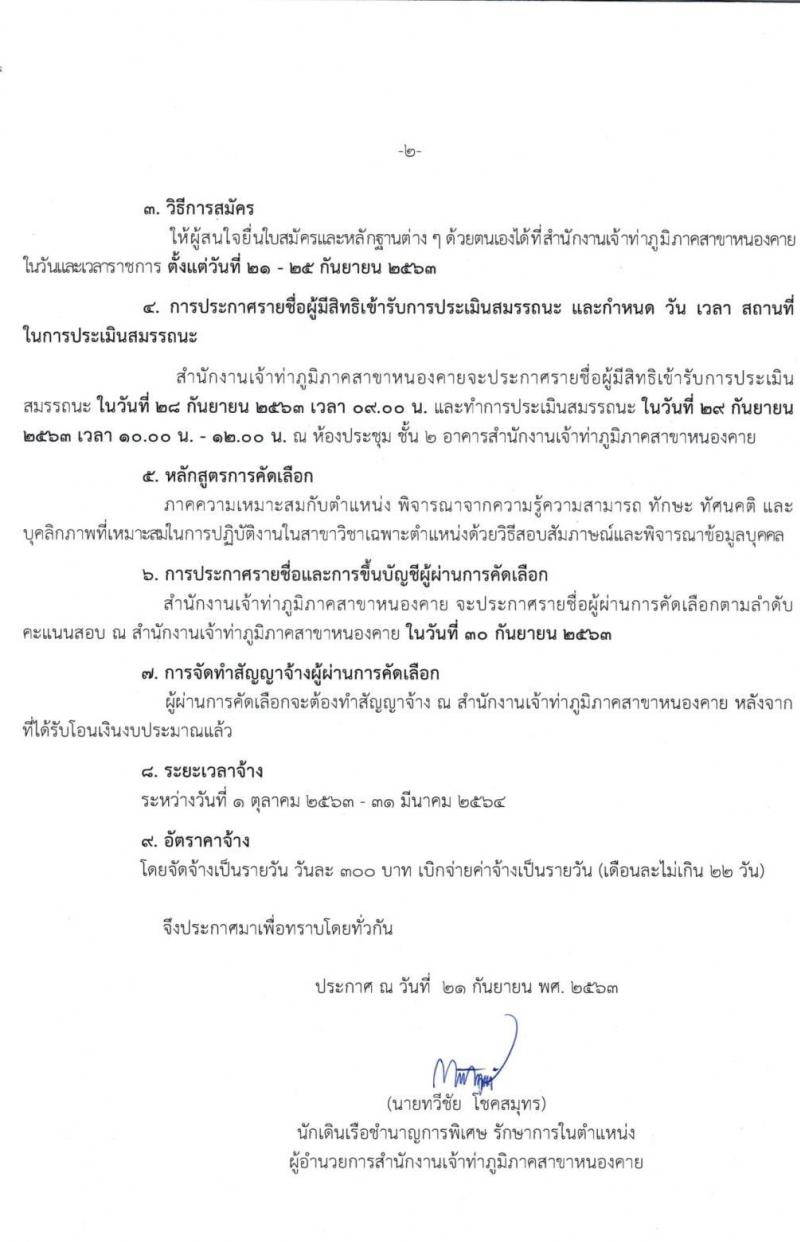 สำนักงานเจ้าท่าภูมิภาคสาขาหนองคาย รับสมัครคัดเลือกบุคคลเพื่อเข้าทำงาน จำนวน 3 ตำแหน่ง 10 อัตรา (วุฒิ ไม่ต่ำกว่า ม.ต้น ม.ปลาย ปวช. ป.ตรี) รับสมัครตั้งแต่วันที่ 21-25 ก.ย. 2563