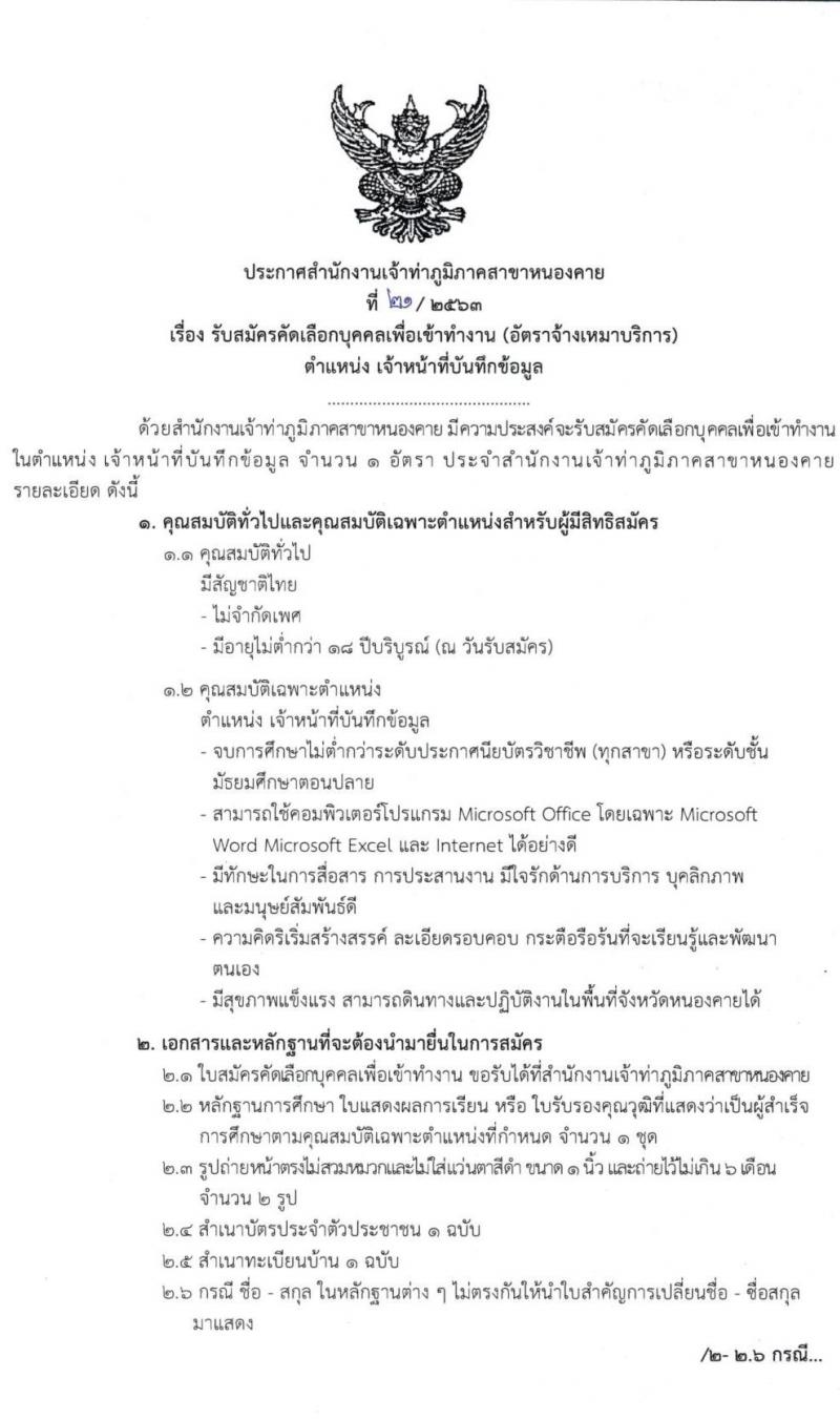 สำนักงานเจ้าท่าภูมิภาคสาขาหนองคาย รับสมัครคัดเลือกบุคคลเพื่อเข้าทำงาน จำนวน 3 ตำแหน่ง 10 อัตรา (วุฒิ ไม่ต่ำกว่า ม.ต้น ม.ปลาย ปวช. ป.ตรี) รับสมัครตั้งแต่วันที่ 21-25 ก.ย. 2563