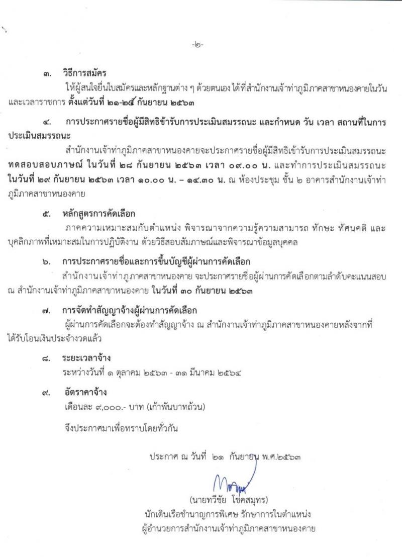 สำนักงานเจ้าท่าภูมิภาคสาขาหนองคาย รับสมัครคัดเลือกบุคคลเพื่อเข้าทำงาน จำนวน 3 ตำแหน่ง 10 อัตรา (วุฒิ ไม่ต่ำกว่า ม.ต้น ม.ปลาย ปวช. ป.ตรี) รับสมัครตั้งแต่วันที่ 21-25 ก.ย. 2563