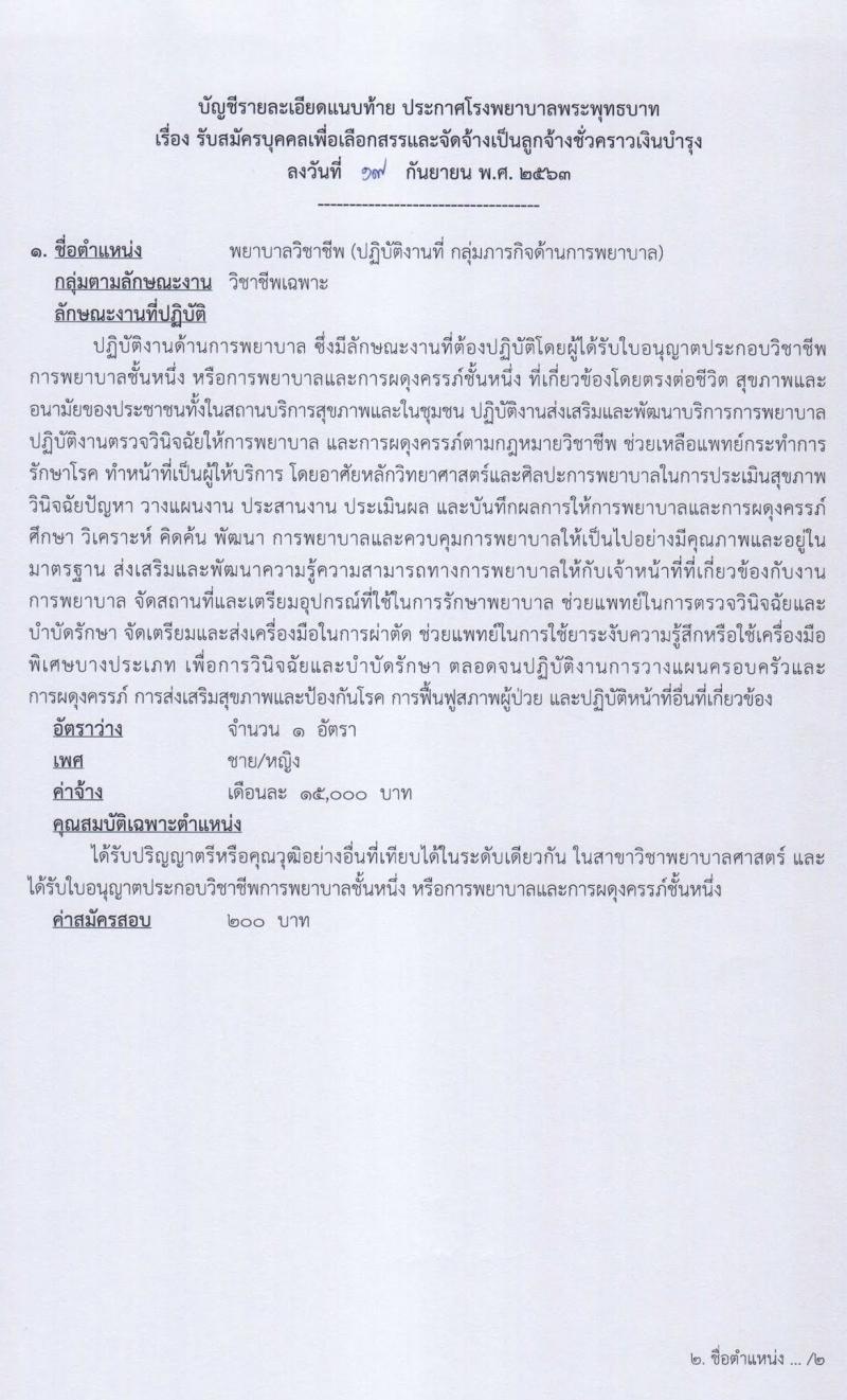 โรงพยาบาลพระพุทธบาท รับสมัครบุคคเพื่อเลือกสรรและจัดจ้างเป็นลูกจ้างชั่วคราวเงินบำรุง จำนวน 11 ตำแหน่ง 12 อัตรา (วุฒิ ม.ต้น ม.ปลาย ปวช. ปวส. ป.ตรี) รับสมัครตั้งแต่วันที่ 22 ก.ย. – 9 ต.ค. 2563