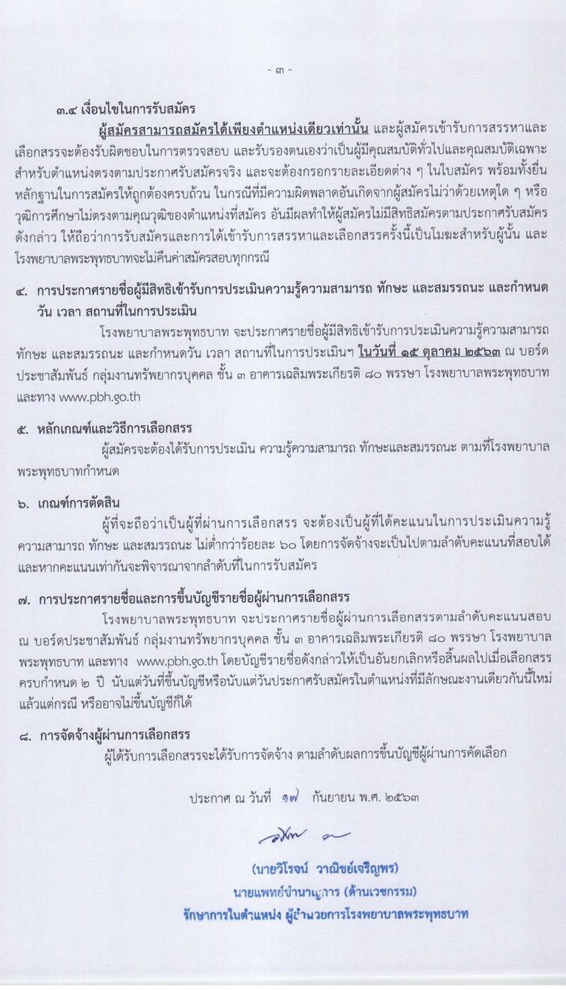 โรงพยาบาลพระพุทธบาท รับสมัครบุคคเพื่อเลือกสรรและจัดจ้างเป็นลูกจ้างชั่วคราวเงินบำรุง จำนวน 11 ตำแหน่ง 12 อัตรา (วุฒิ ม.ต้น ม.ปลาย ปวช. ปวส. ป.ตรี) รับสมัครตั้งแต่วันที่ 22 ก.ย. – 9 ต.ค. 2563