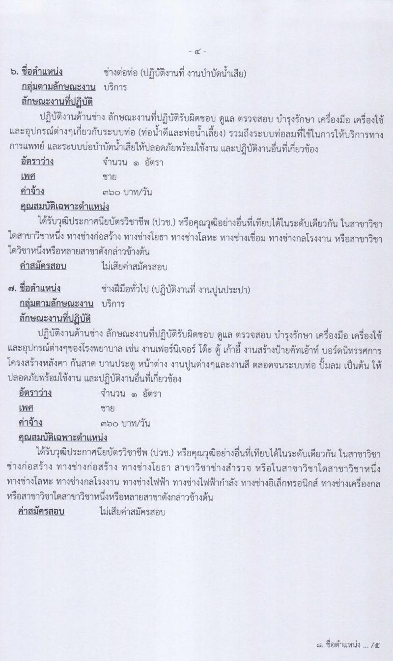 โรงพยาบาลพระพุทธบาท รับสมัครบุคคเพื่อเลือกสรรและจัดจ้างเป็นลูกจ้างชั่วคราวเงินบำรุง จำนวน 11 ตำแหน่ง 12 อัตรา (วุฒิ ม.ต้น ม.ปลาย ปวช. ปวส. ป.ตรี) รับสมัครตั้งแต่วันที่ 22 ก.ย. – 9 ต.ค. 2563