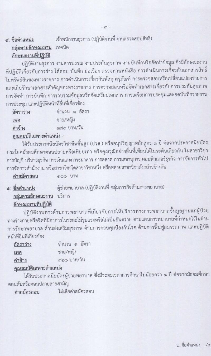 โรงพยาบาลพระพุทธบาท รับสมัครบุคคเพื่อเลือกสรรและจัดจ้างเป็นลูกจ้างชั่วคราวเงินบำรุง จำนวน 11 ตำแหน่ง 12 อัตรา (วุฒิ ม.ต้น ม.ปลาย ปวช. ปวส. ป.ตรี) รับสมัครตั้งแต่วันที่ 22 ก.ย. – 9 ต.ค. 2563