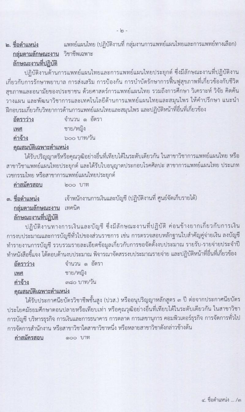 โรงพยาบาลพระพุทธบาท รับสมัครบุคคเพื่อเลือกสรรและจัดจ้างเป็นลูกจ้างชั่วคราวเงินบำรุง จำนวน 11 ตำแหน่ง 12 อัตรา (วุฒิ ม.ต้น ม.ปลาย ปวช. ปวส. ป.ตรี) รับสมัครตั้งแต่วันที่ 22 ก.ย. – 9 ต.ค. 2563