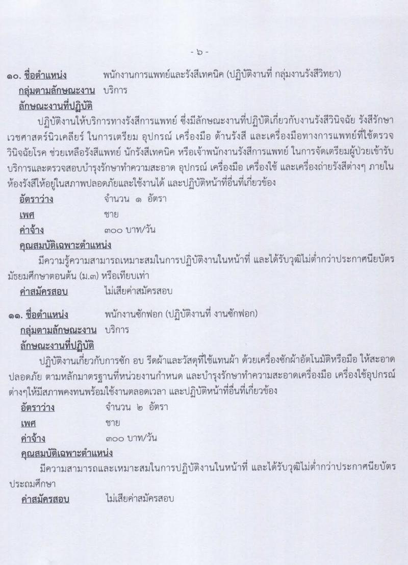 โรงพยาบาลพระพุทธบาท รับสมัครบุคคเพื่อเลือกสรรและจัดจ้างเป็นลูกจ้างชั่วคราวเงินบำรุง จำนวน 11 ตำแหน่ง 12 อัตรา (วุฒิ ม.ต้น ม.ปลาย ปวช. ปวส. ป.ตรี) รับสมัครตั้งแต่วันที่ 22 ก.ย. – 9 ต.ค. 2563