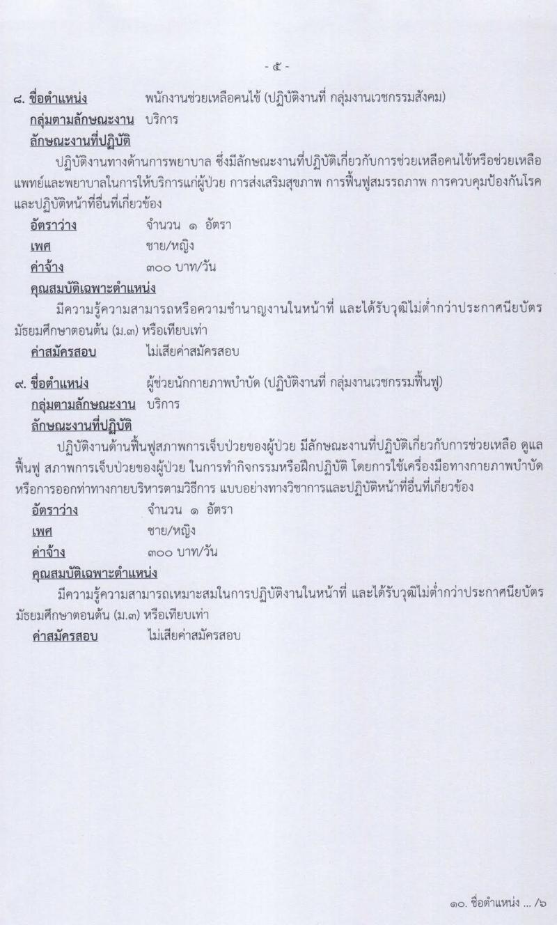 โรงพยาบาลพระพุทธบาท รับสมัครบุคคเพื่อเลือกสรรและจัดจ้างเป็นลูกจ้างชั่วคราวเงินบำรุง จำนวน 11 ตำแหน่ง 12 อัตรา (วุฒิ ม.ต้น ม.ปลาย ปวช. ปวส. ป.ตรี) รับสมัครตั้งแต่วันที่ 22 ก.ย. – 9 ต.ค. 2563