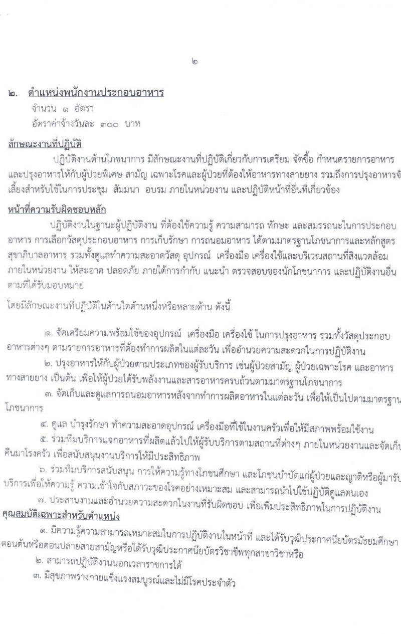 โรงพยาบาลมหาสารคาม รับสมัครบุคคลเพื่อคัดเลือกเป็นลูกจ้างชั่วคราวยเงินบำรุง (รายวัน) จำนวน 2 ตำแหน่ง 16 อัตรา (วุฒิ ม.ปลาย ปวช.) รับสมัครสอบตั้งแต่วันที่ 15-25 ก.ย. 2563