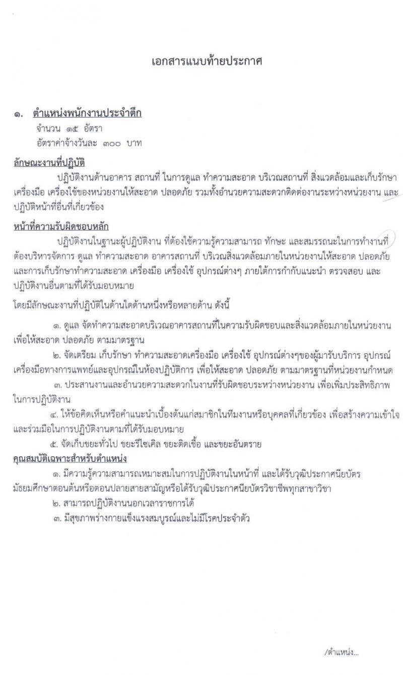 โรงพยาบาลมหาสารคาม รับสมัครบุคคลเพื่อคัดเลือกเป็นลูกจ้างชั่วคราวยเงินบำรุง (รายวัน) จำนวน 2 ตำแหน่ง 16 อัตรา (วุฒิ ม.ปลาย ปวช.) รับสมัครสอบตั้งแต่วันที่ 15-25 ก.ย. 2563